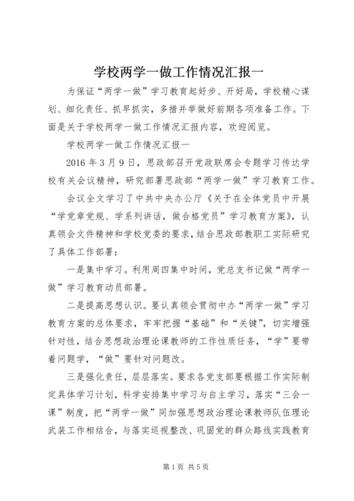 学校两学一做工作情况汇报一.docx