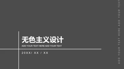 无色主义设计黑白风通用PPT模板