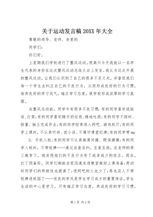 关于运动发言稿20XX年大全 (4).docx