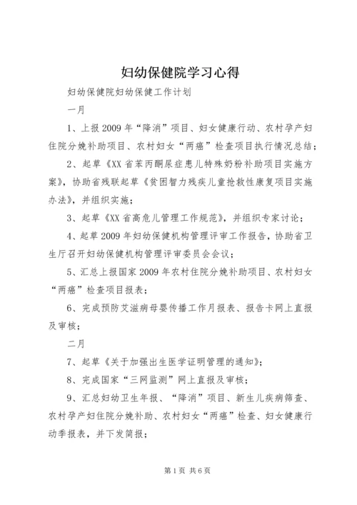 妇幼保健院学习心得 (4).docx