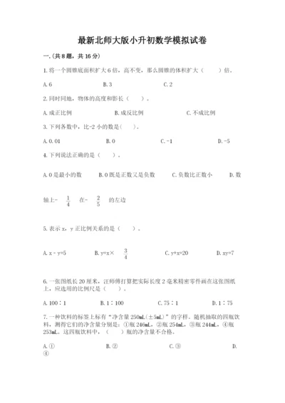 最新北师大版小升初数学模拟试卷含答案【轻巧夺冠】.docx