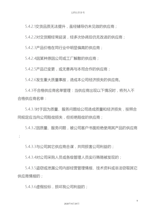 垃圾焚烧发电厂供应商管理制度.docx