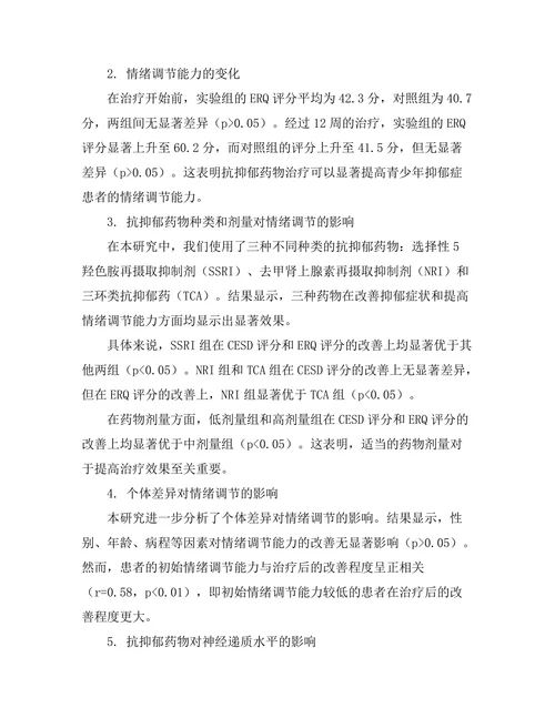 抗抑郁药物对青少年情绪调节的作用