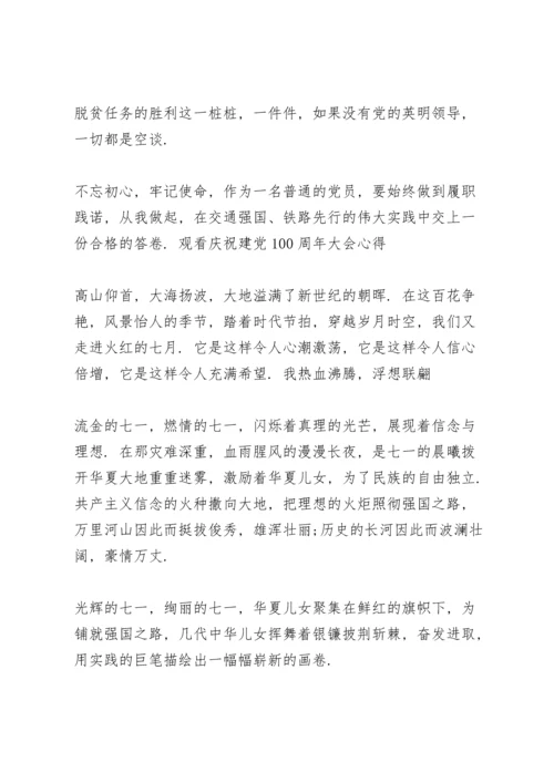 观看庆祝建党100周年大会心得.docx