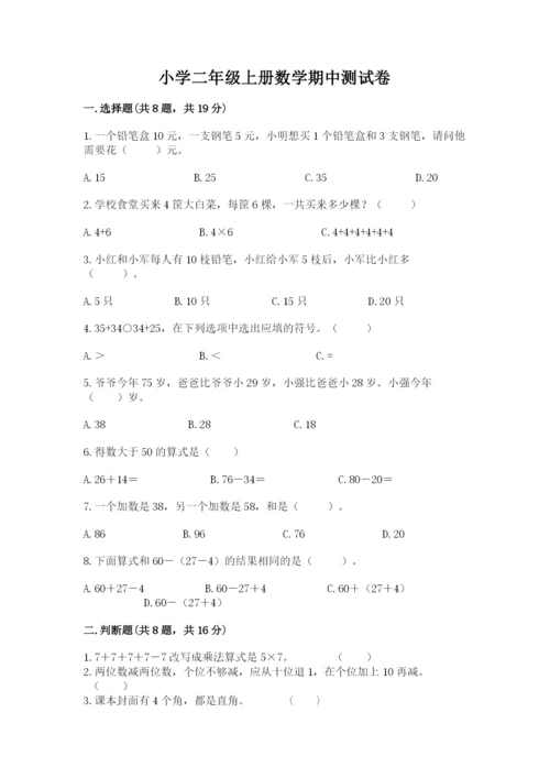 小学二年级上册数学期中测试卷附答案（综合题）.docx