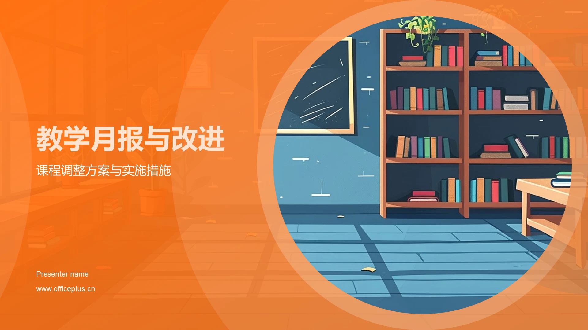 教学月报与改进PPT模板