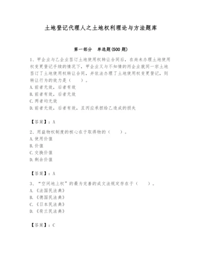 土地登记代理人之土地权利理论与方法题库附参考答案【a卷】.docx