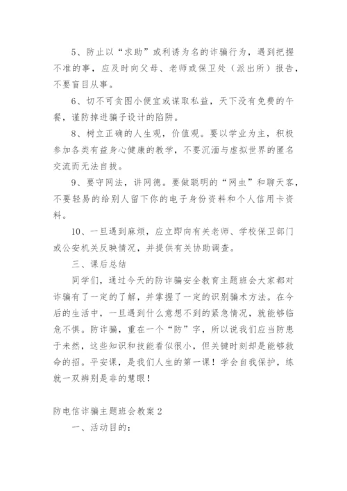 防电信诈骗主题班会教案.docx