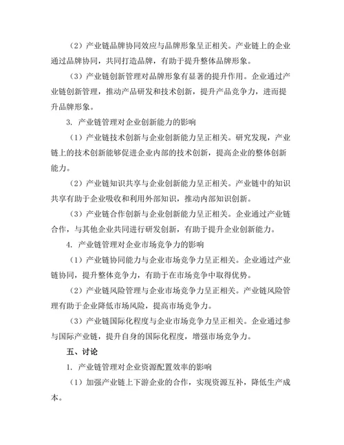 产业链管理对企业竞争优势的贡献