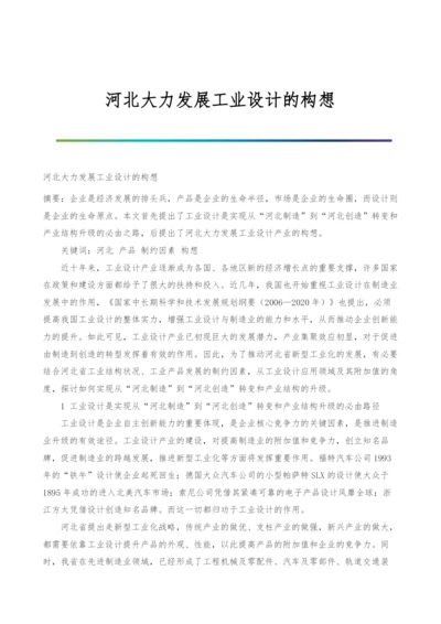 河北大力发展工业设计的构想.docx