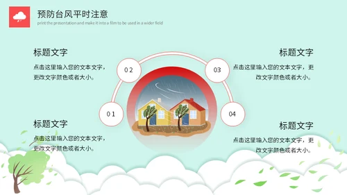 龙卷风防台风安全教育培训通用PPT模板