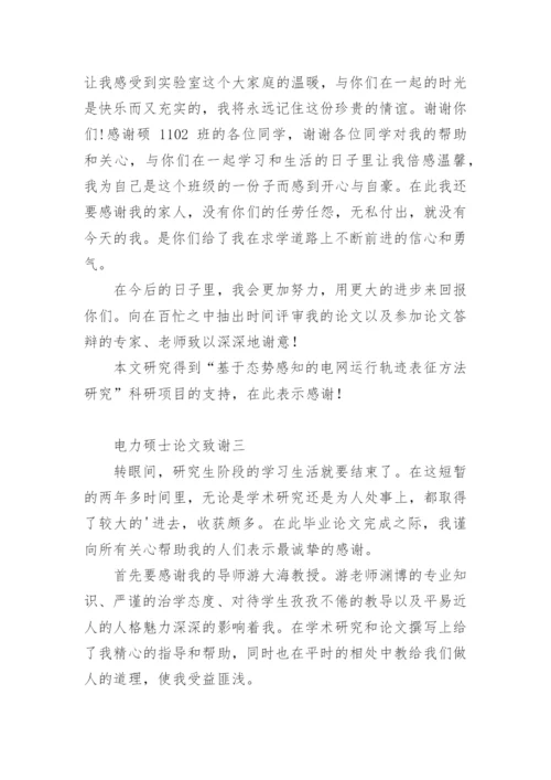 电力硕士论文致谢.docx