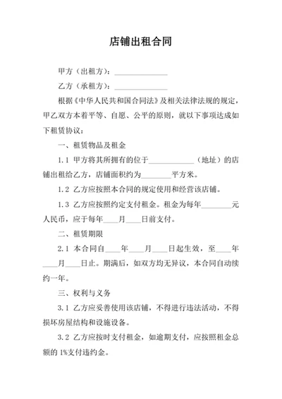 店铺出租合同