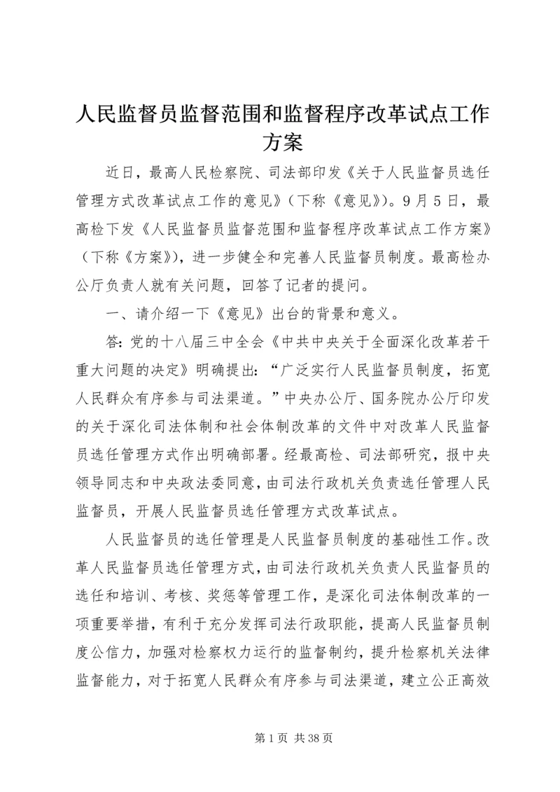 人民监督员监督范围和监督程序改革试点工作方案.docx