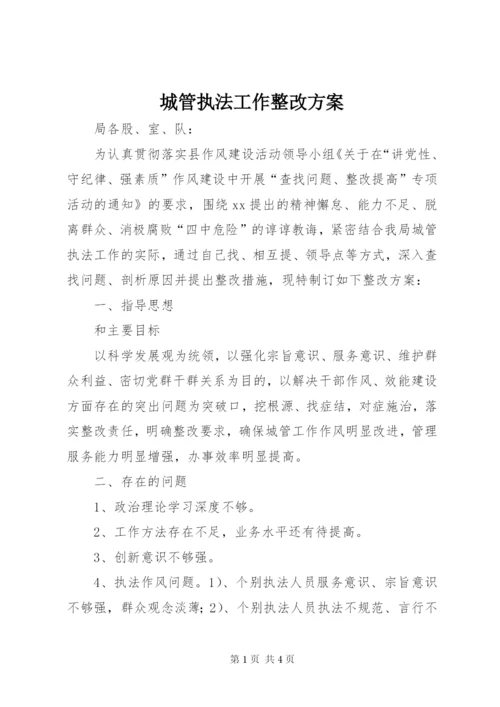 城管执法工作整改方案.docx