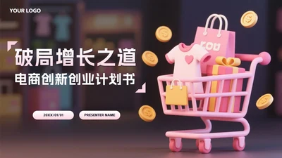 粉色2.5D电商创新创业计划书PPT模板
