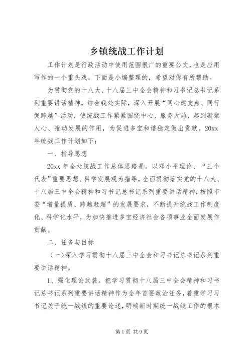 乡镇统战工作计划.docx