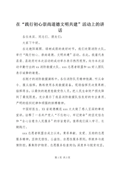 在“践行初心崇尚道德文明共建”活动上的讲话.docx