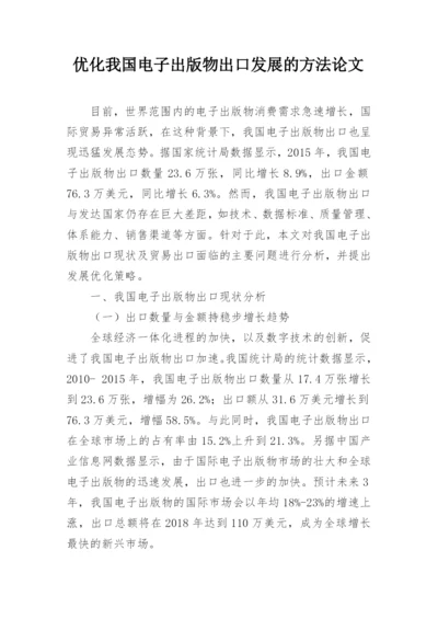 优化我国电子出版物出口发展的方法论文.docx