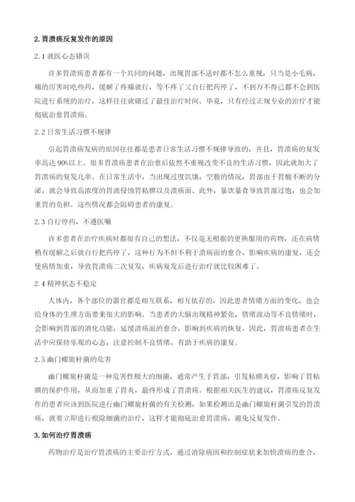 为什么胃溃疡反复发作该如何进行治疗.docx