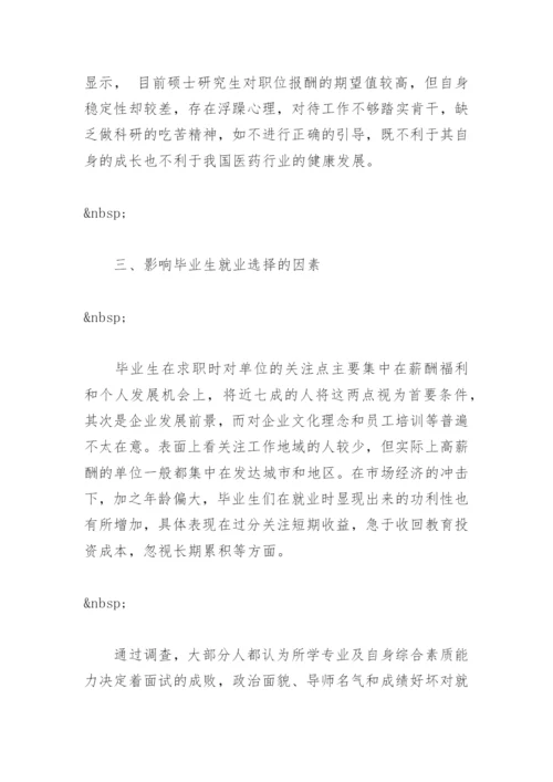 毕业论文开题报告：药学类硕士生择业观的调查研究.docx