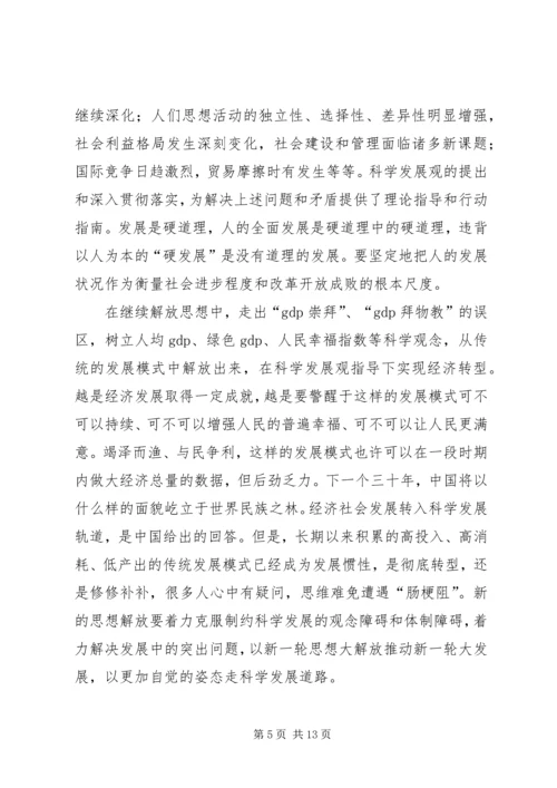 学习解放思想心得体会：以思想解放点燃发展引擎 (3).docx