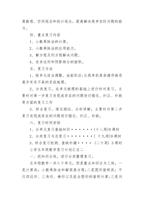 小学五年级数学复习计划汇总.docx