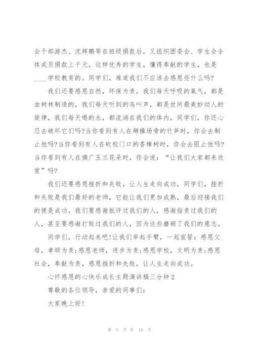 心怀感恩的心快乐成长主题演讲稿三分钟5篇.docx