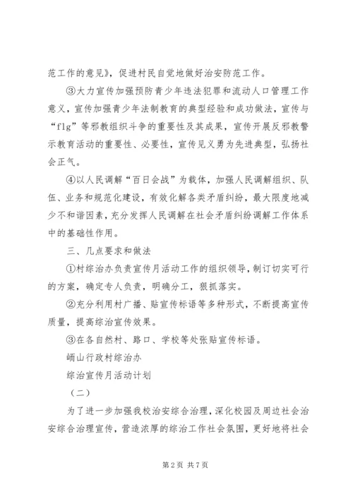 综治宣传月活动计划.docx
