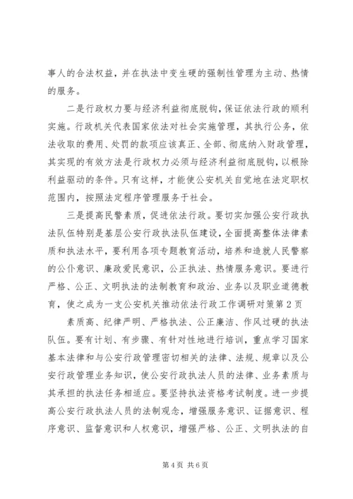 公安机关推动依法行政工作调研对策 (2).docx