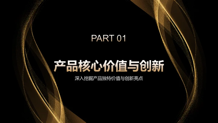 黑色黑金风产品发布会活动策划PPT模板