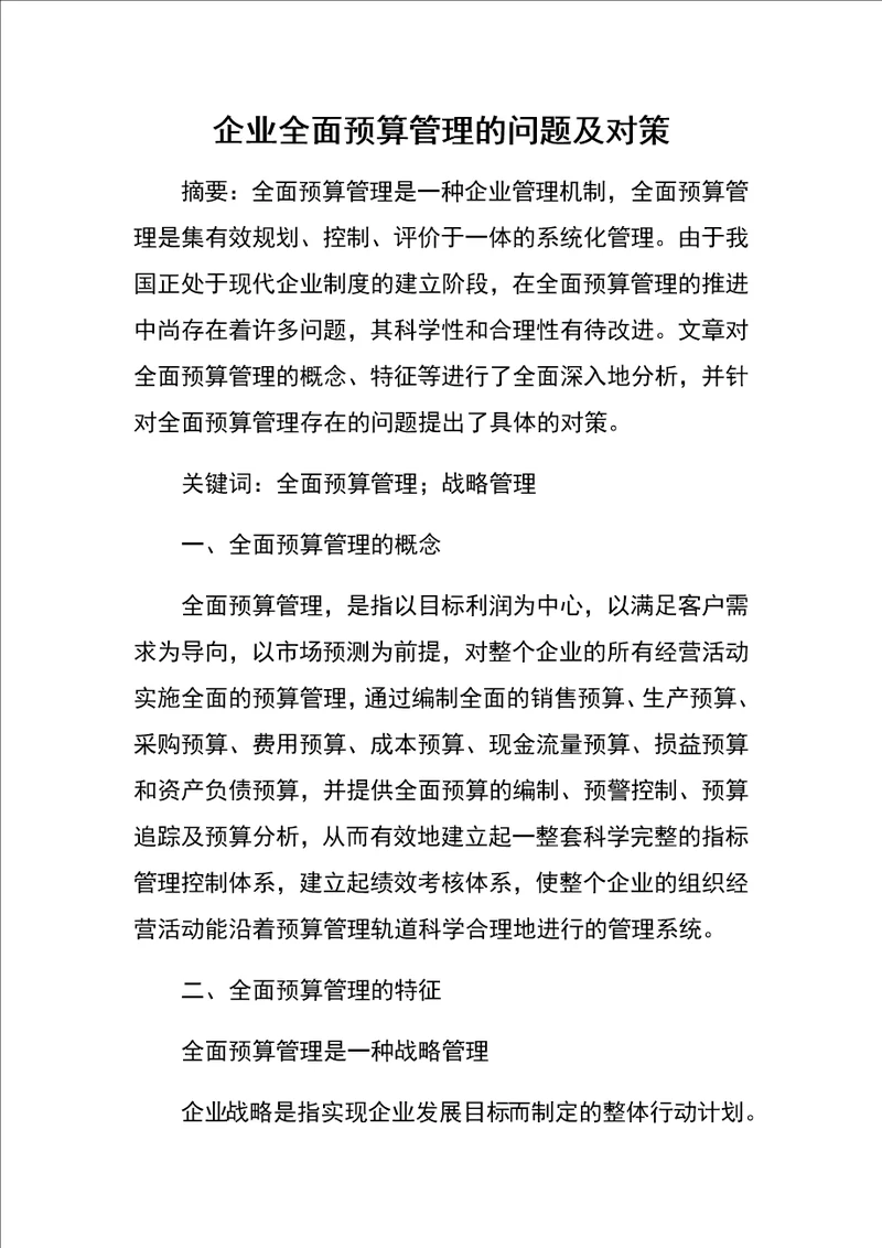 企业全面预算管理的问题及对策