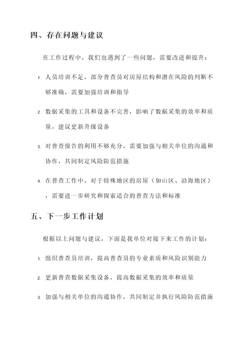 自然灾害房屋普查工作汇报