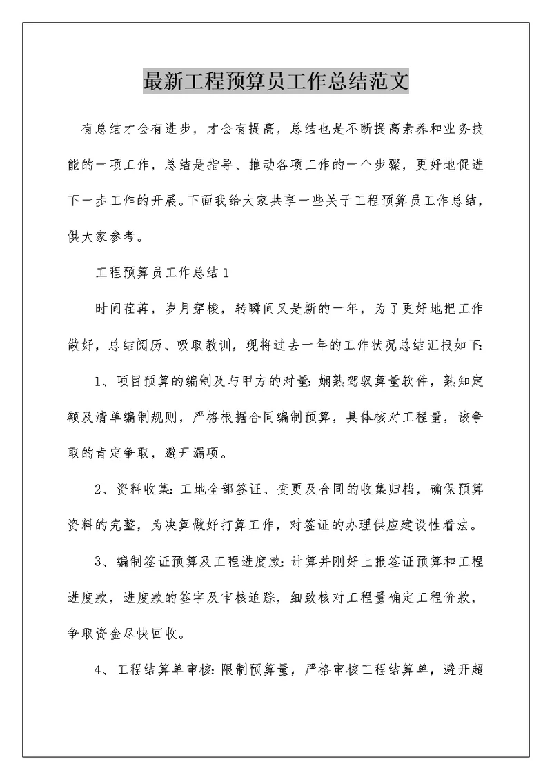 最新工程预算员工作总结范文