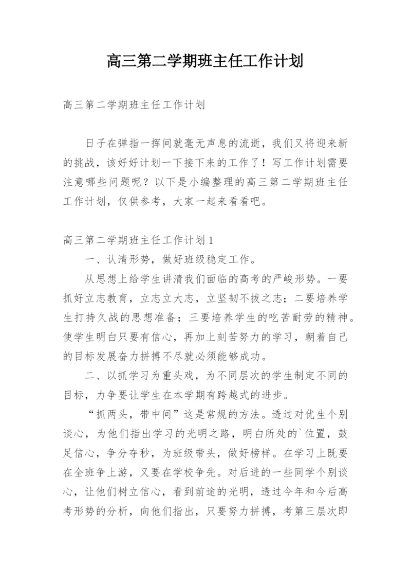 高三第二学期班主任工作计划.docx