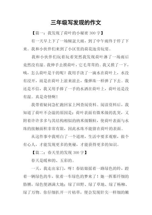 三年级写发现的作文.docx