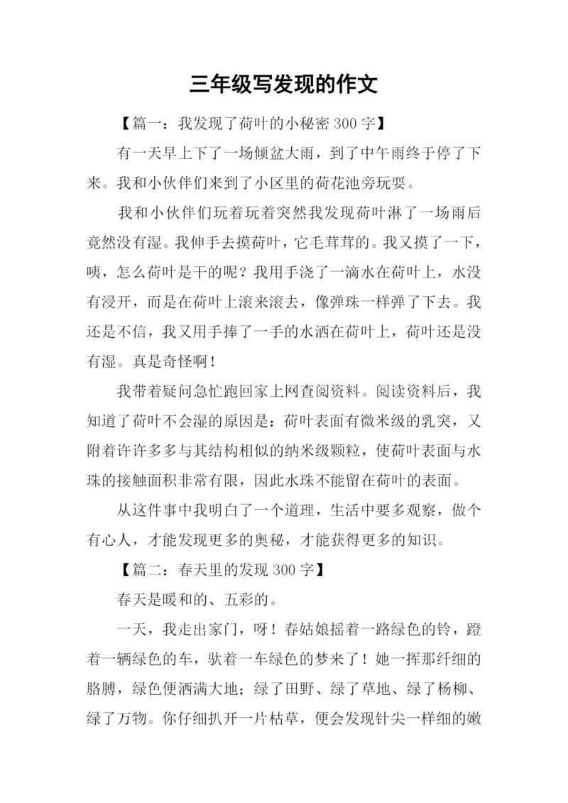 三年级写发现的作文.docx