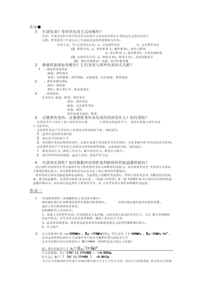 机械工程材料作业整理