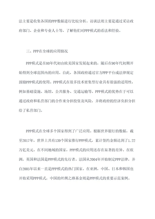 关于ppp方面的调研报告