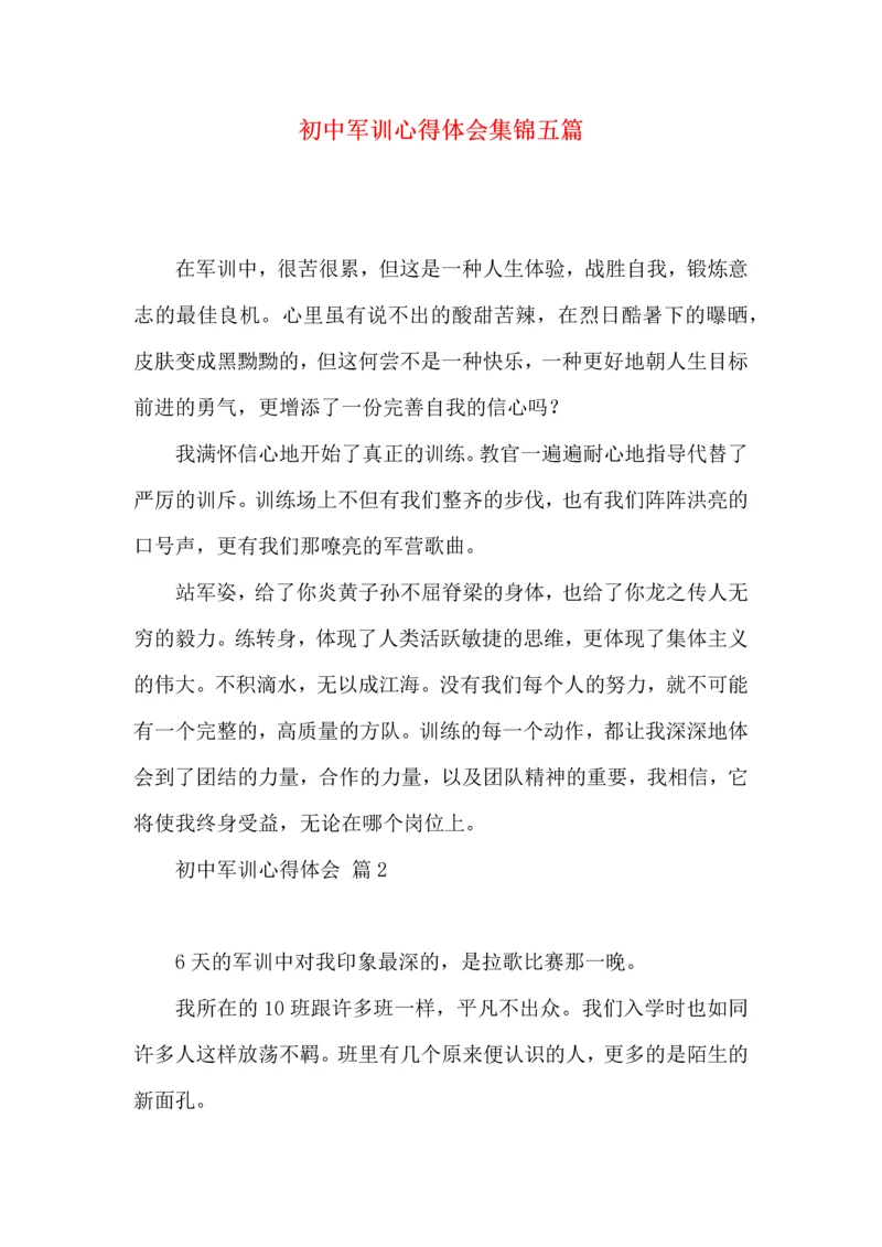 初中军训心得体会集锦五篇（三）.docx