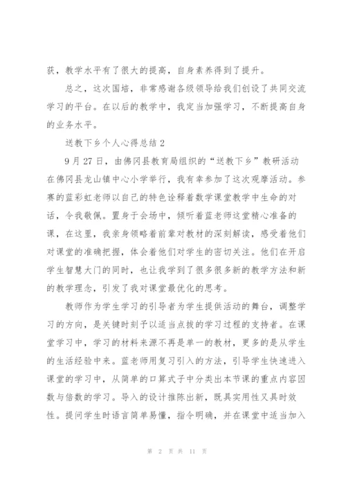 送教下乡个人心得总结5篇.docx