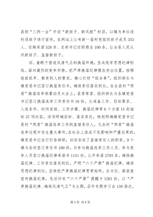 村级党组织领导班子换届选举工作汇报.docx