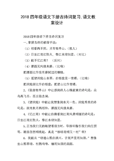 2018四年级语文下册古诗词复习,语文教案设计