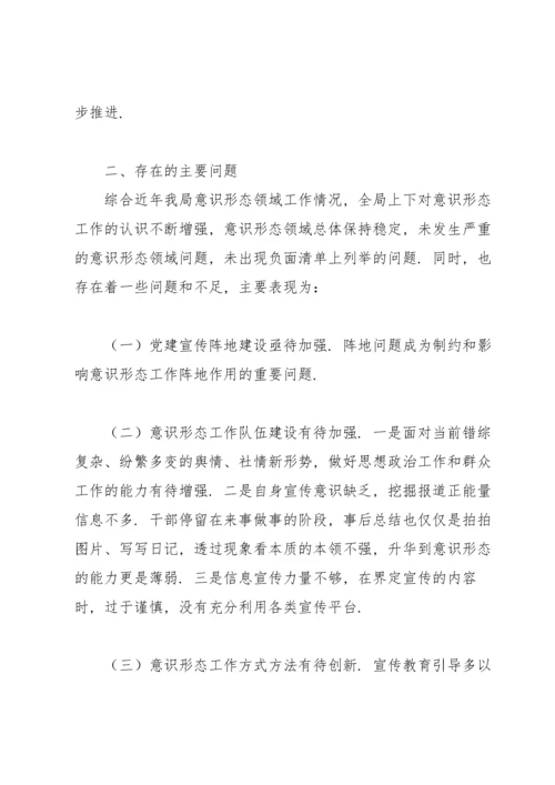 意识形态分析研判情况报告.docx