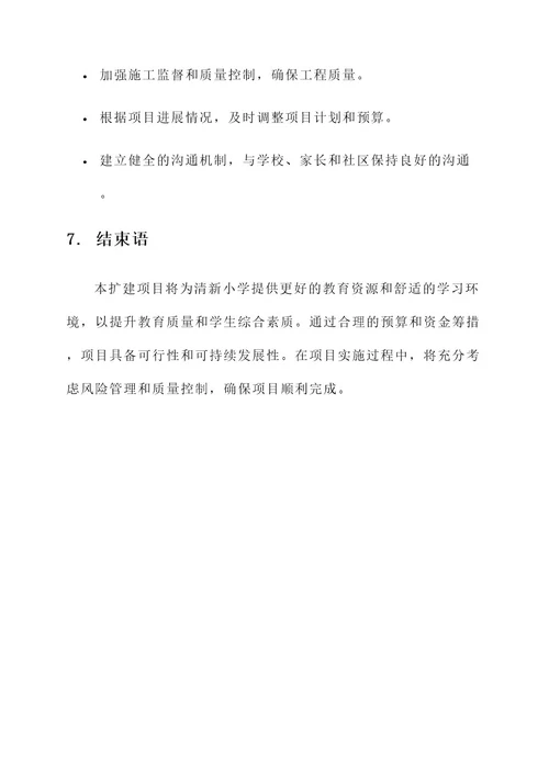 清新小学扩建项目方案