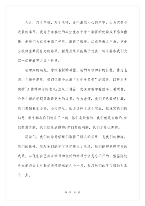 2022初中秋季开学典礼教师演讲稿.docx