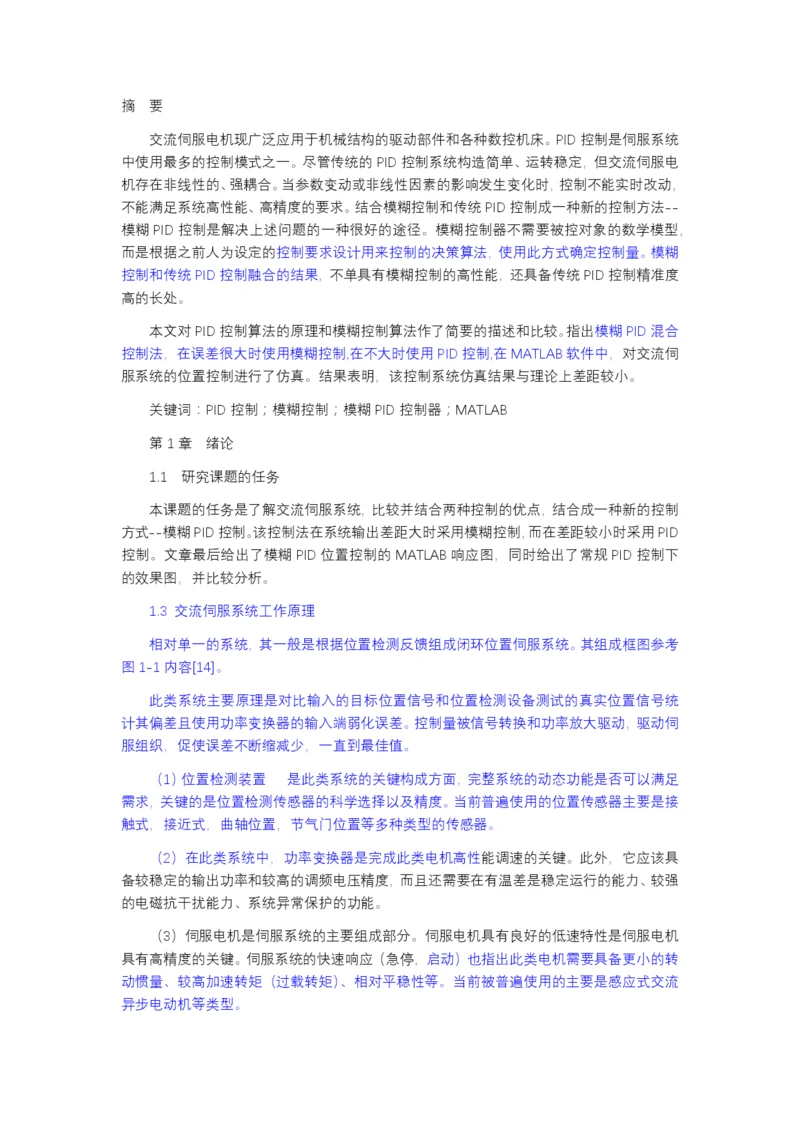 论文改 PID控制；模糊控制；模糊PID控制器.docx