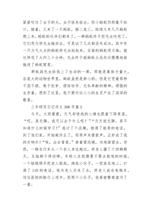 三年级写日记作文300字（精选10篇）.docx