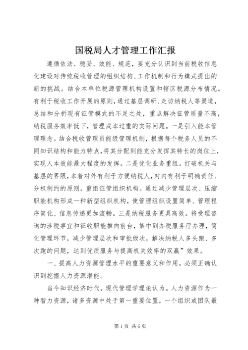 国税局人才管理工作汇报.docx