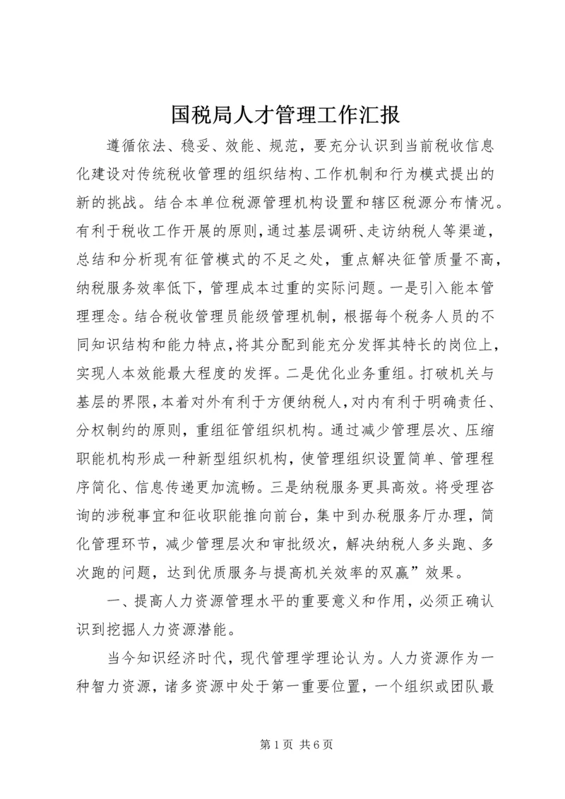 国税局人才管理工作汇报.docx